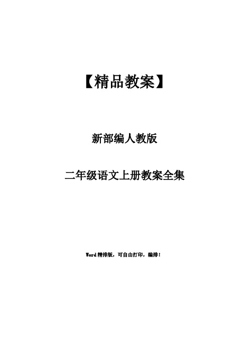新部编人教版二年级语文上册《从现在开始》同步检测