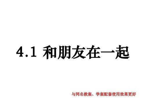 部编版《道德与法治》七年级上册第2单元第4课4.1 和朋友在一起 课件 (共18张PPT)