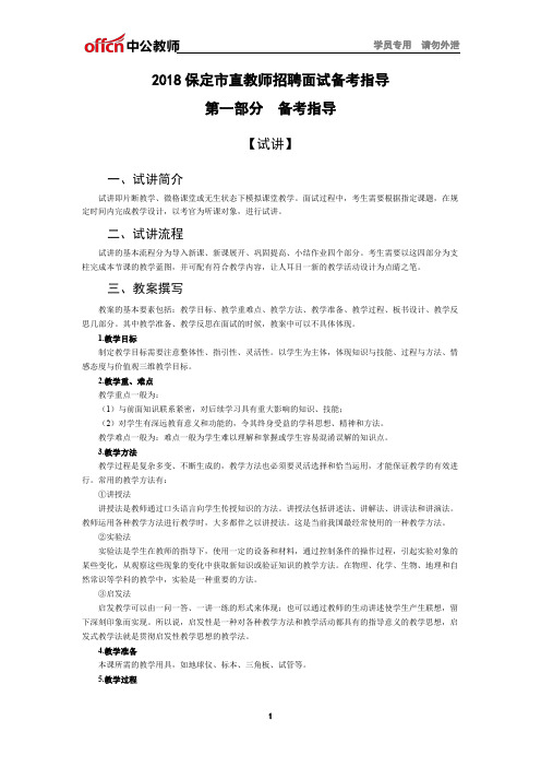 2018保定市直教师招聘面试备考指导第一部分备考指导