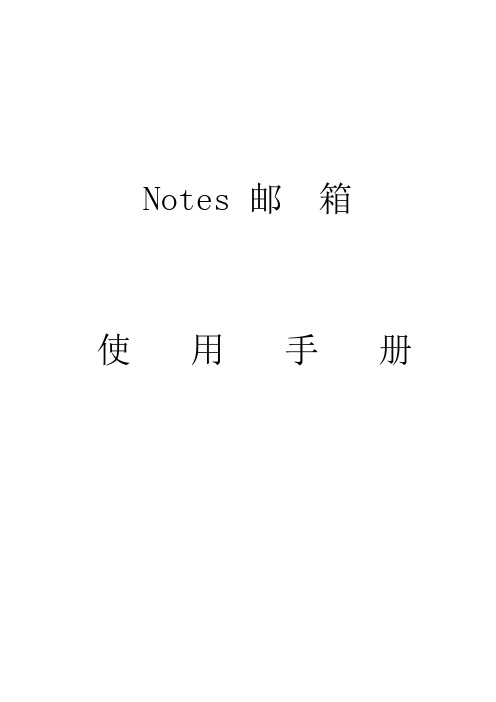 Notes邮箱用户手册