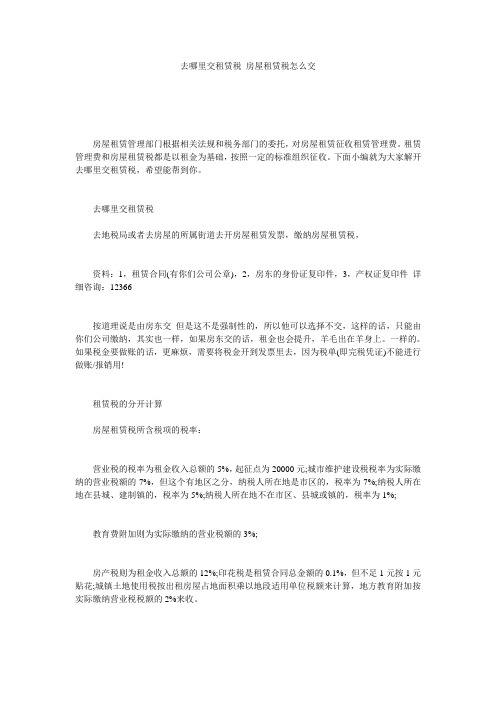 去哪里交租赁税_房屋租赁税怎么交