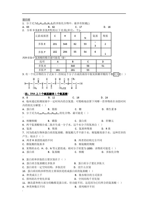 高中生物必修1第二章蛋白质测验题