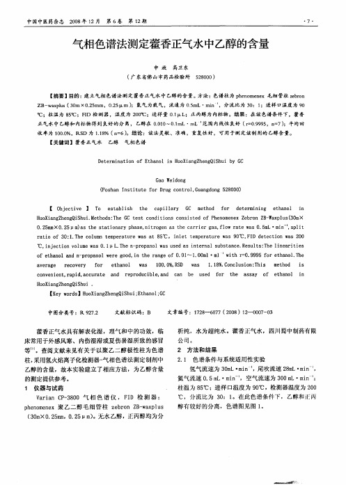 气相色谱法测定藿香正气水中乙醇的含量