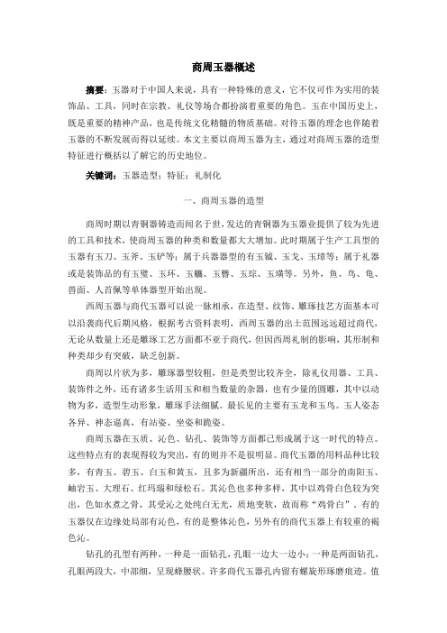 商周玉器概述