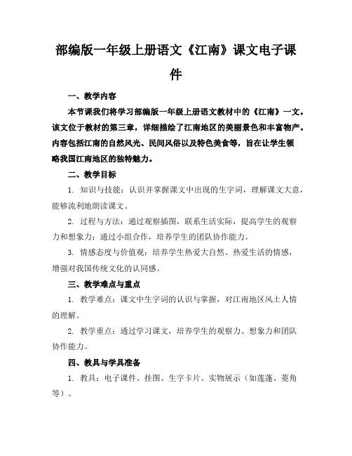 部编版一年级上册语文《江南》课文电子课件