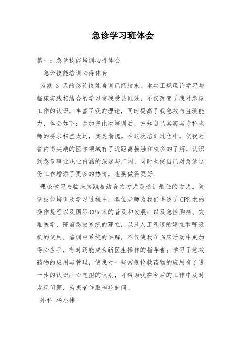 急诊学习班体会
