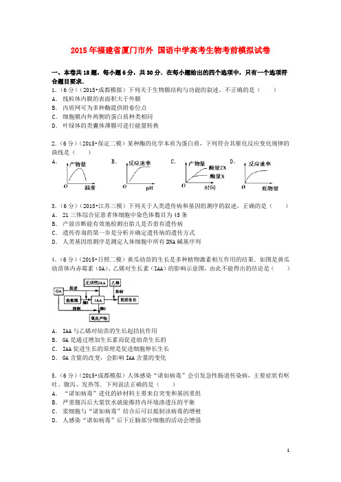 福建省厦门市外国语中学高考生物考前模拟试卷(含解析)