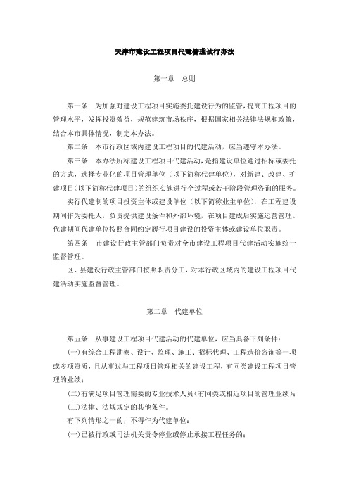 天津市建设工程项目代建管理办法