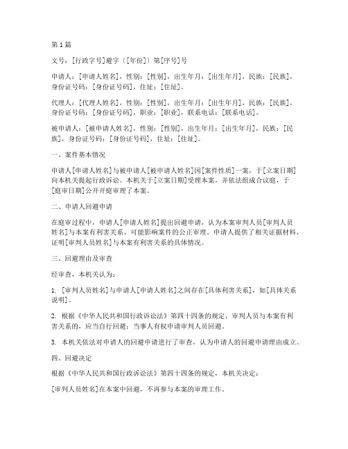 行政案件法律文书_回避(3篇)