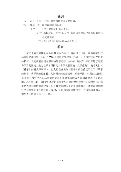 孙子的虚实原则及其现实意义研究