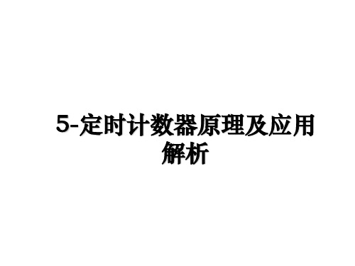 最新5-定时计数器原理及应用解析教学讲义ppt