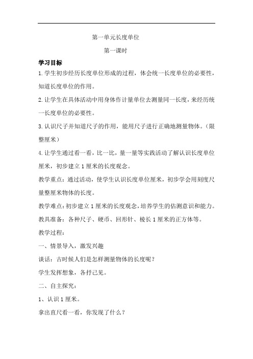 部编人教版小学二年级数学上册《第1单元长度单位-认识厘米》教案