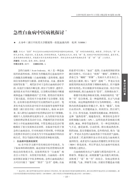 急性白血病中医病机探讨