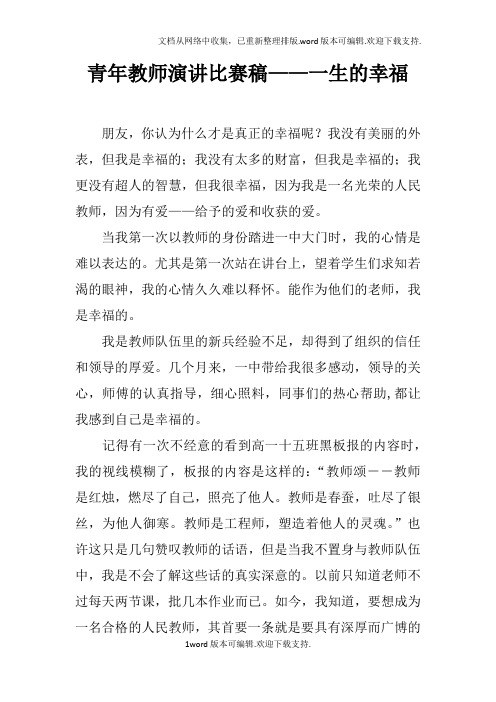 青年教师演讲比赛稿——一生的幸福