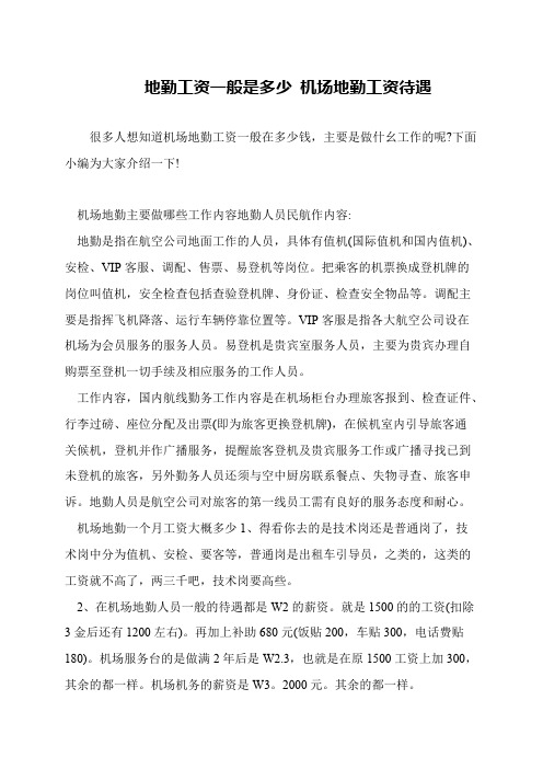 地勤工资一般是多少 机场地勤工资待遇