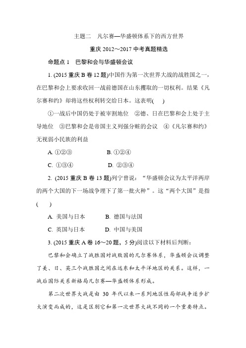 重庆市中考历史复习练习：模块六 主题二 凡尔赛—华盛