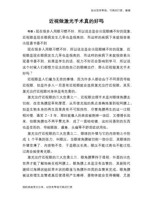 近视做激光手术真的好吗