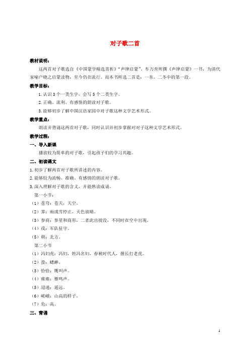 六年级语文上册 对子歌二首 2教案 长春版