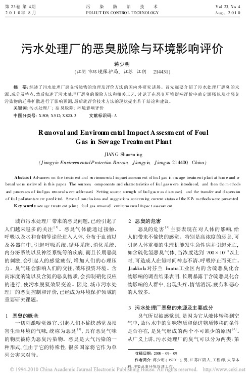 污水处理厂的恶臭脱除与环境影响评价