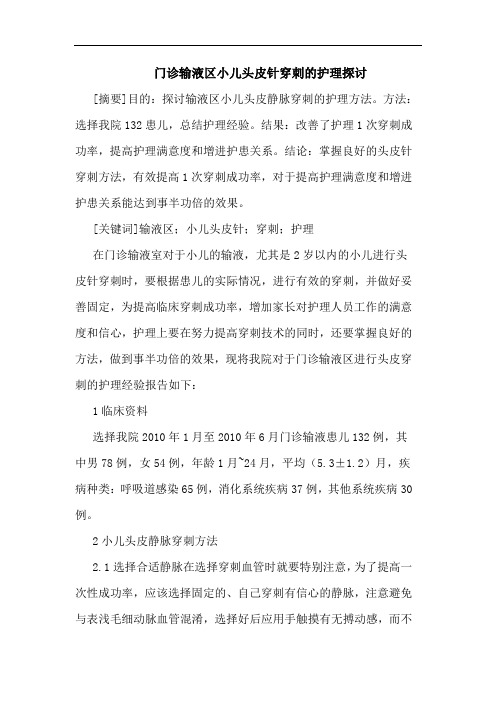 门诊输液区小儿头皮针穿刺护理