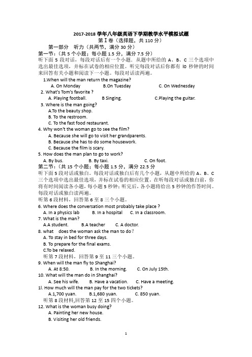 2017-2018学年八年级英语下学期教学水平模拟试题附答案