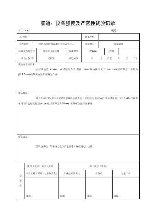 管道、设备强度及严密性试验记录