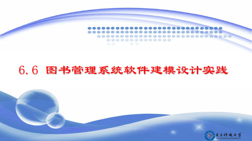 面向对象设计 6.6 图书管理系统软件建模设计实践