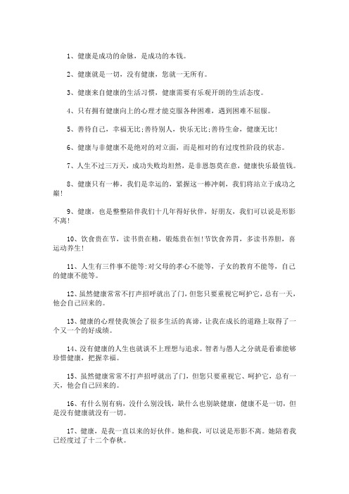 最新健康感悟经典语句
