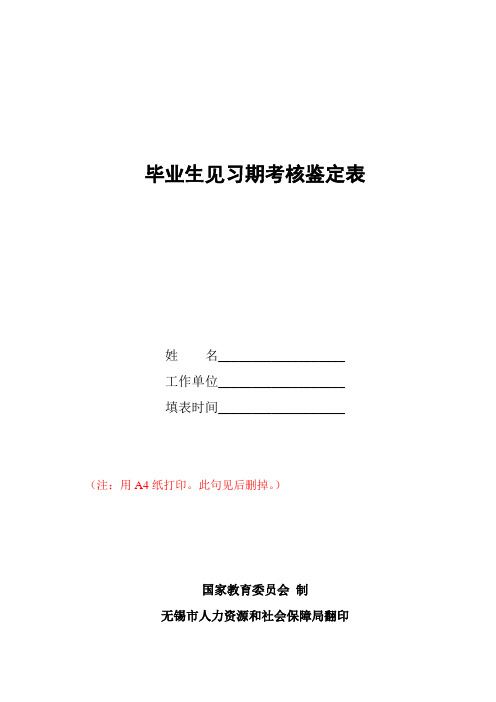 毕业生见习期考核鉴定表