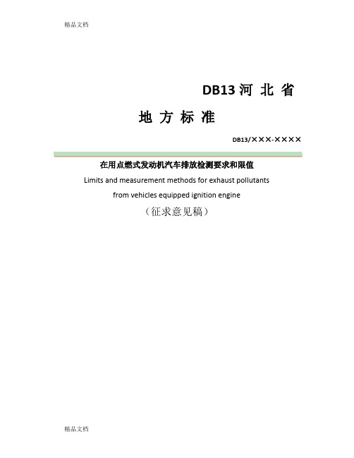 (整理)在用点燃式发动机汽车排放检测要求和限值.