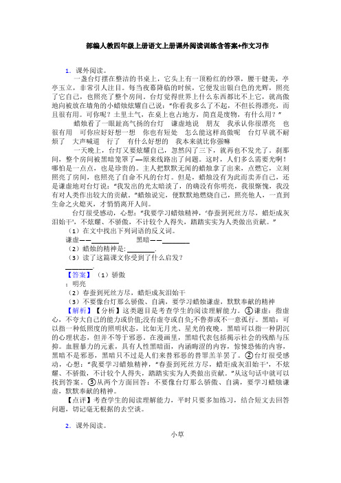 部编人教四年级上册语文上册课外阅读训练含答案+作文习作