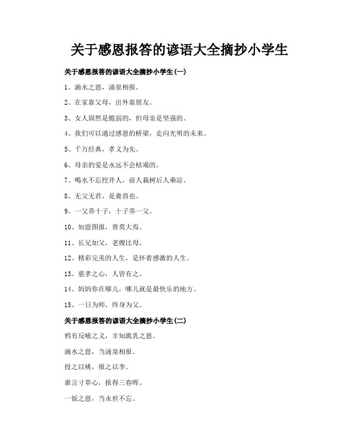 关于感恩报答的谚语大全摘抄小学生