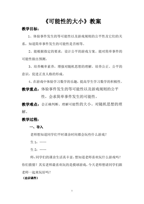 六年级上册数学教案-4.20 可能性的大小丨浙教版