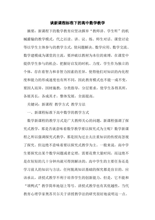 谈新课程标准下高中数学教学