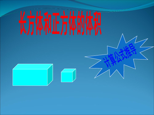 人教版小学数学长方体和正方体的体积计算公式-课件