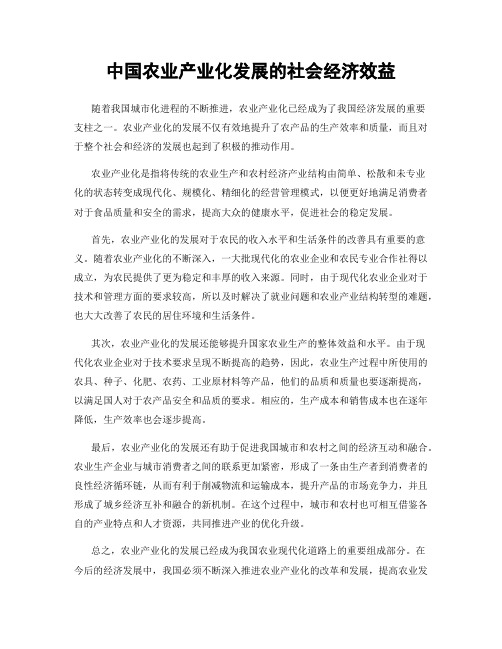 中国农业产业化发展的社会经济效益