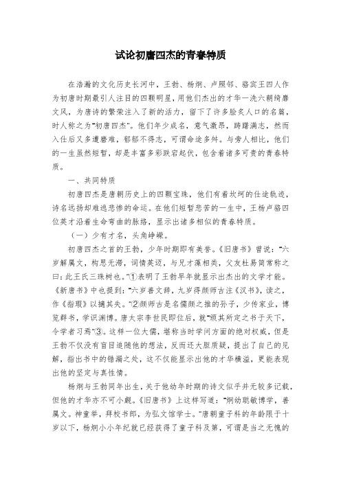 试论初唐四杰的青春特质