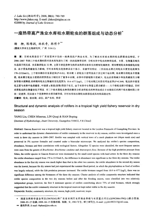 一座热带高产渔业水库枯水期轮虫的群落组成与动态分析