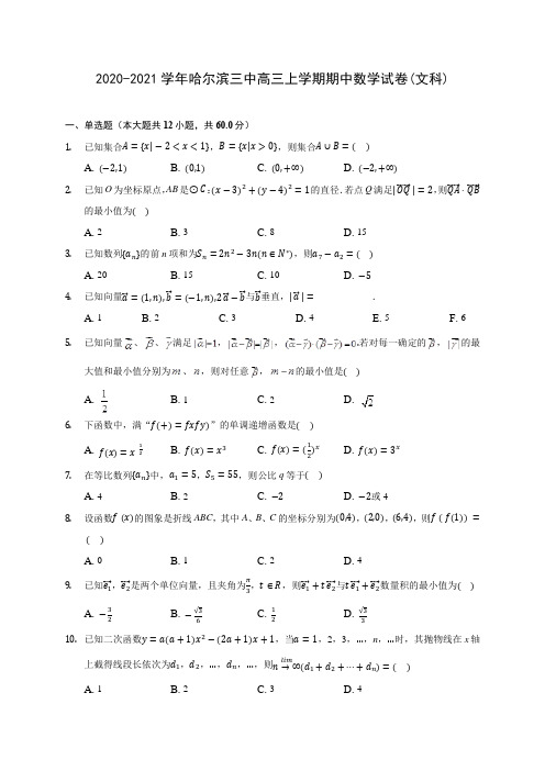 2020-2021学年哈尔滨三中高三上学期期中数学试卷(文科)(含解析)