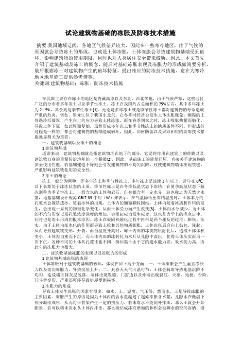 试论建筑物基础的冻胀及防冻技术措施