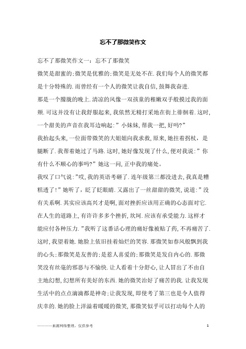 忘不了那微笑作文