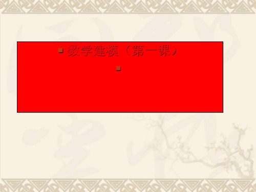 初中数学建模(第一课) PPT 课件