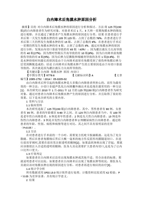 白内障术后角膜水肿原因分析