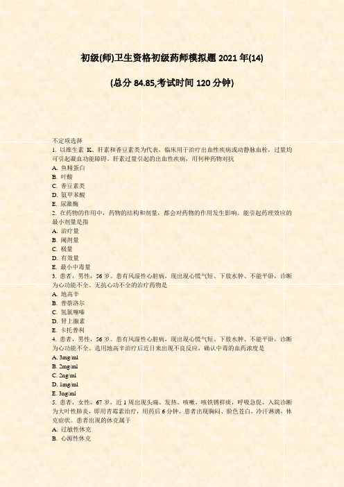 初级(师)卫生资格初级药师模拟题2021年(14)_真题-无答案