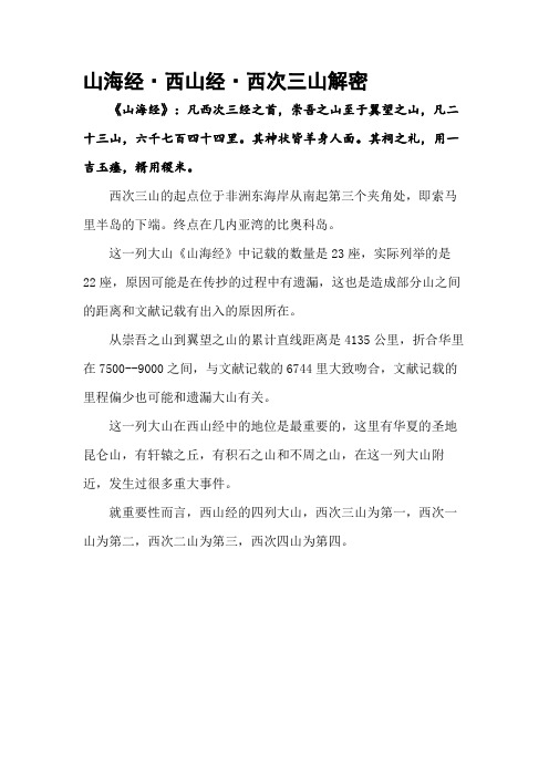 山海经.西次三山解密