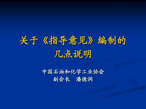 关于《指导意见》编制的几点说明-中国石油和化学工业协会