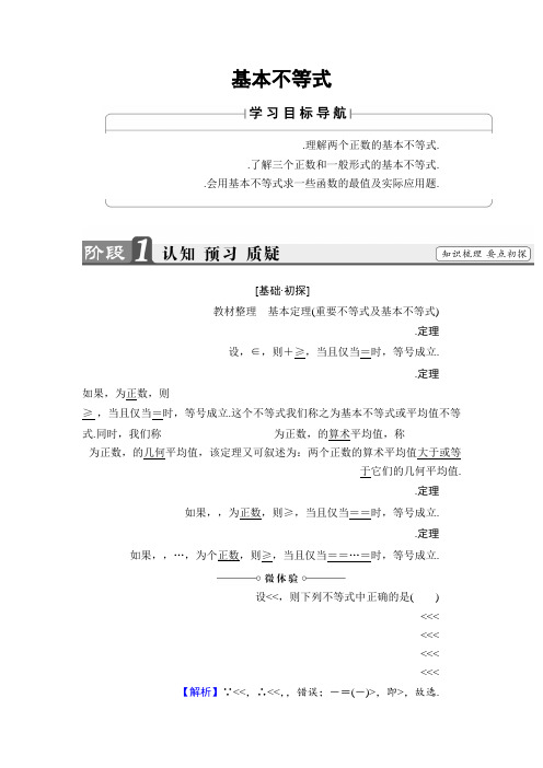 2018版高中数学人教B版选修4-5教师用书1.2 基本不等式 Word版含解析