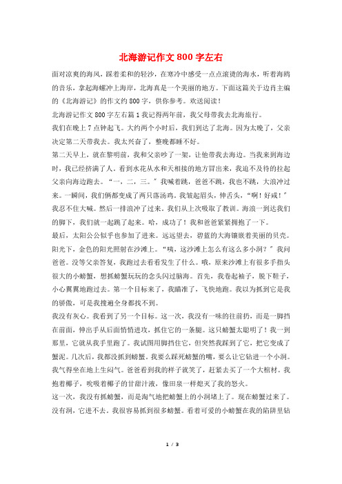 北海游记作文800字左右