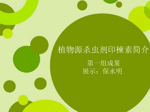 印楝素2