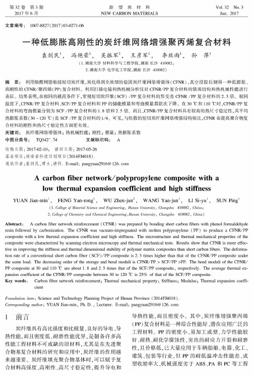 一种低膨胀高刚性的炭纤维网络增强聚丙烯复合材料